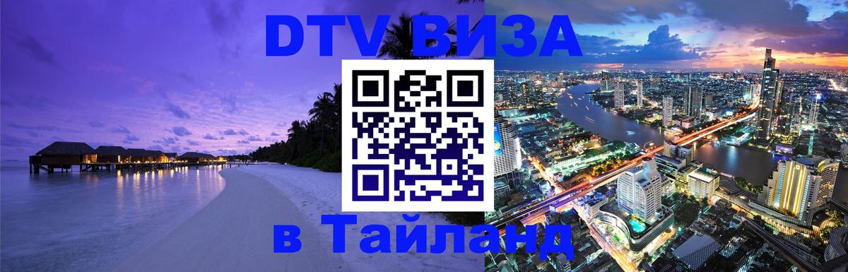 Цены на DTV визу в Таиланд — пакеты услуг, достаточно даже паспорта - 19.11.2025 