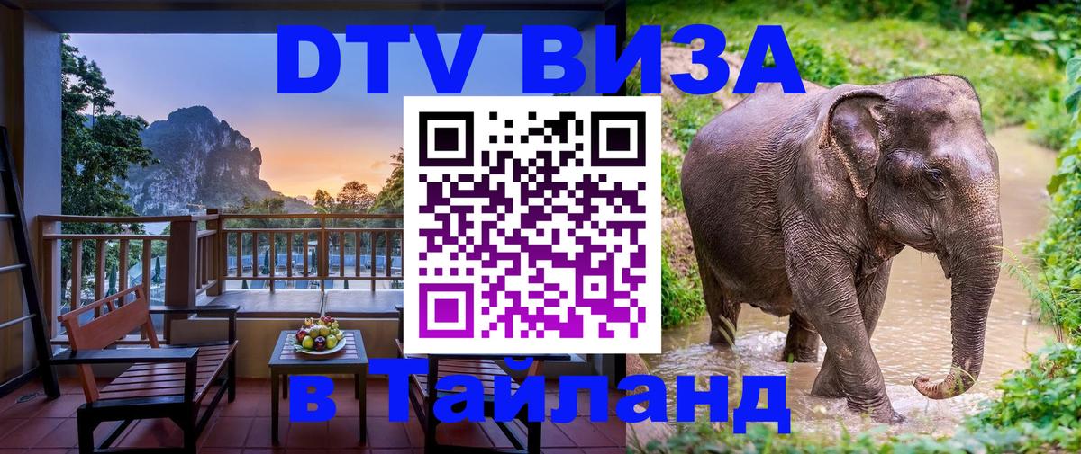 Destination Thailand Visa (DTV виза) Богота 